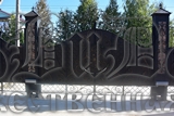 Художественная ковка Вологда кованые и сварные заборы, ограждения, перила, решётки